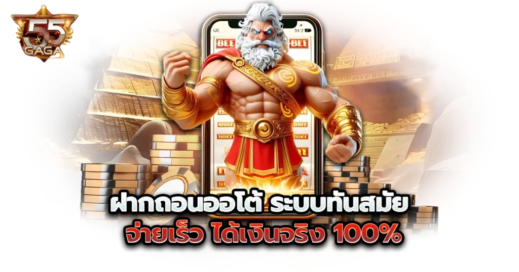 ฝากถอนออโต้ ระบบทันสมัย จ่ายเร็ว ได้เงินจริง 100%