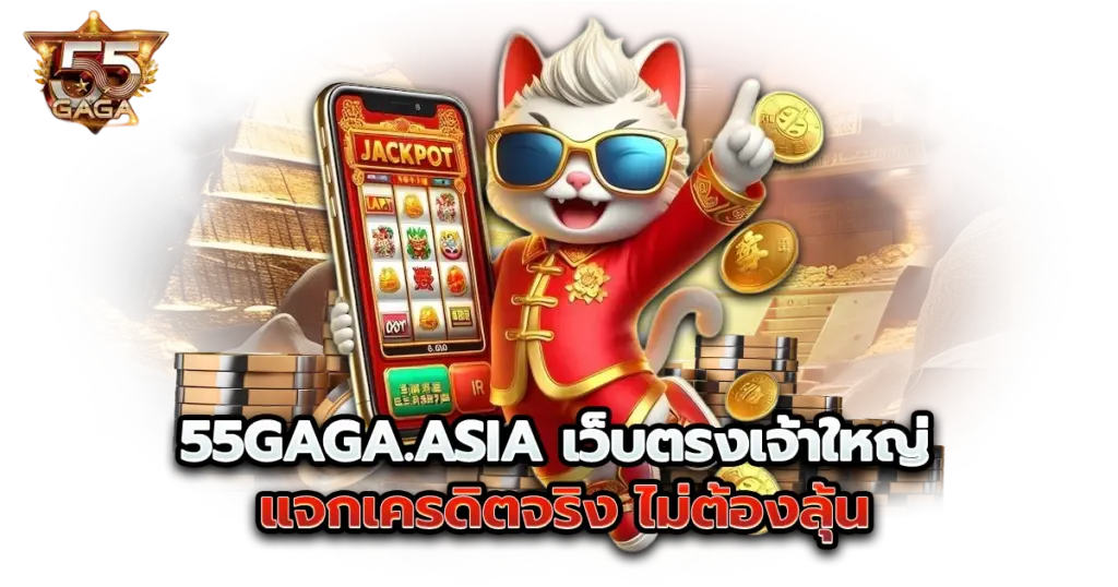 55gaga.asia เว็บตรงเจ้าใหญ่ แจกเครดิตจริง ไม่ต้องลุ้น