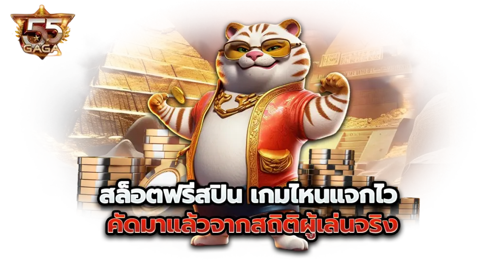 สล็อตฟรีสปิน เกมไหนแจกไว คัดมาแล้วจากสถิติผู้เล่นจริง
