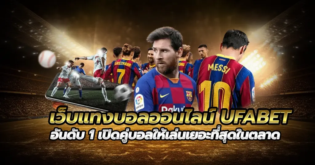 เว็บแทงบอลออนไลน์ ufabet อันดับ 1 เปิดคู่บอลให้เล่นเยอะที่สุดในตลาด