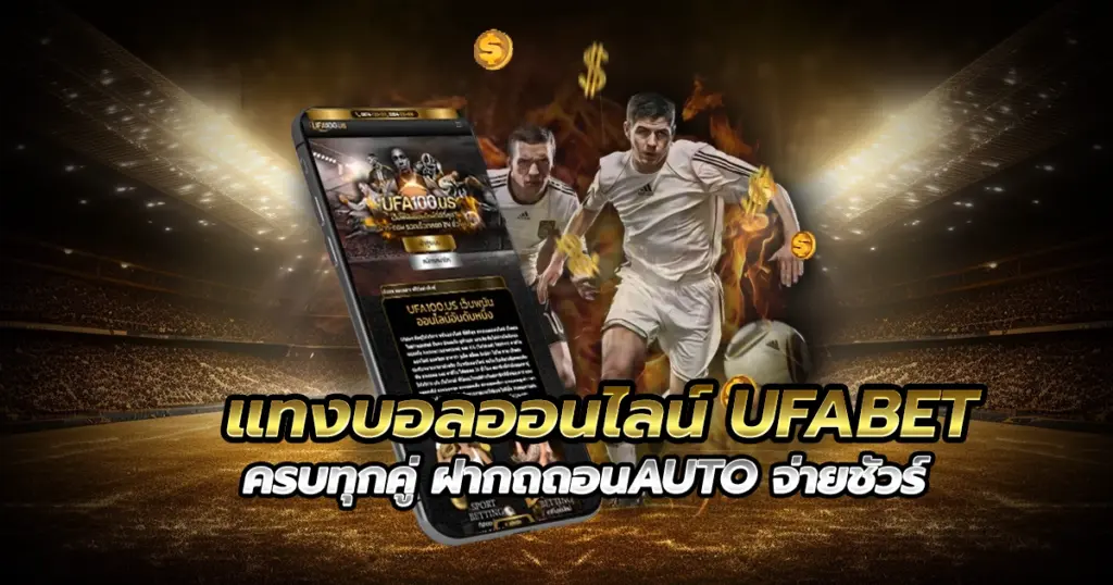 แทงบอลออนไลน์ UFABET ครบทุกคู่ ฝากถถอนAUTO เล่นง่าย จ่ายชัวร์
